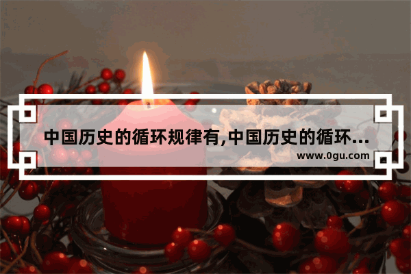 中国历史的循环规律有,中国历史的循环规律有
