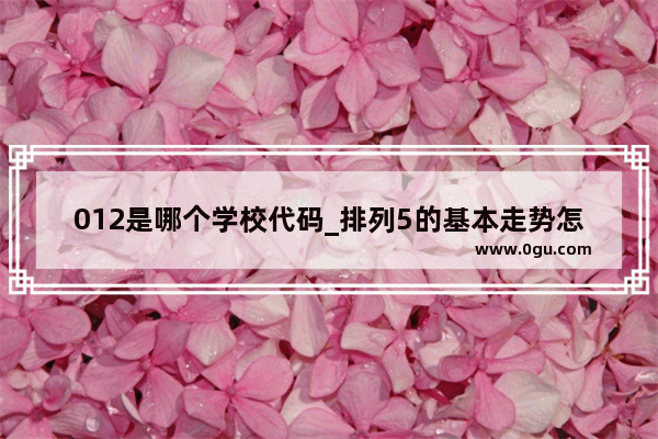 012是哪个学校代码_排列5的基本走势怎么看