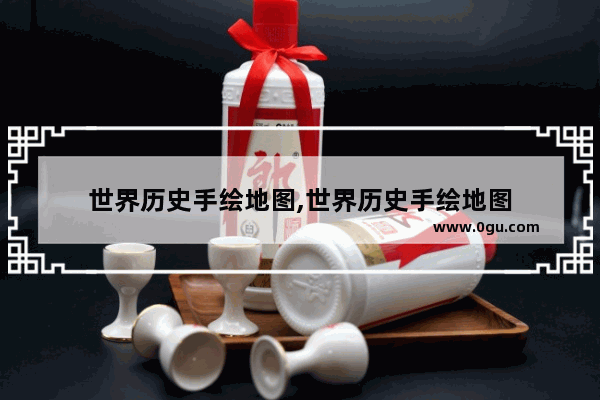 世界历史手绘地图,世界历史手绘地图