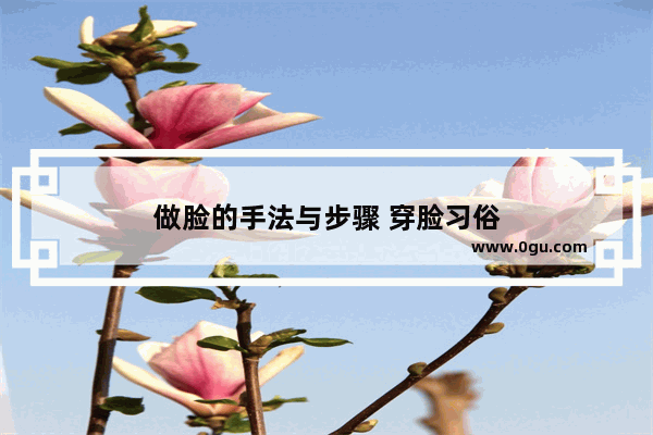 做脸的手法与步骤 穿脸习俗
