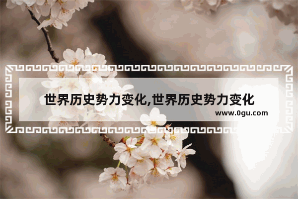 世界历史势力变化,世界历史势力变化
