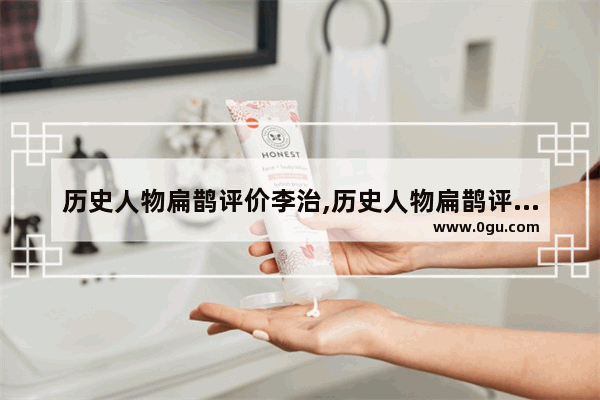 历史人物扁鹊评价李治,历史人物扁鹊评价李治