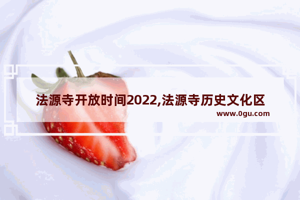 法源寺开放时间2022,法源寺历史文化区范围