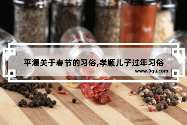 平潭关于春节的习俗,孝顺儿子过年习俗