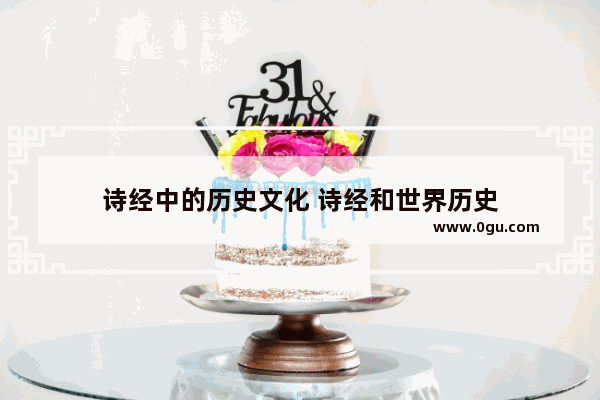 诗经中的历史文化 诗经和世界历史