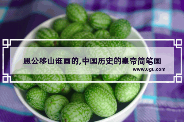 愚公移山谁画的,中国历史的皇帝简笔画