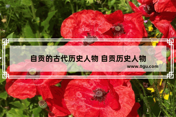 自贡的古代历史人物 自贡历史人物