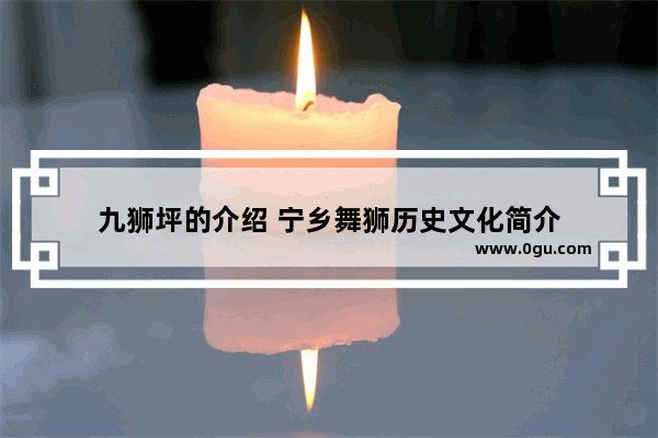 九狮坪的介绍 宁乡舞狮历史文化简介