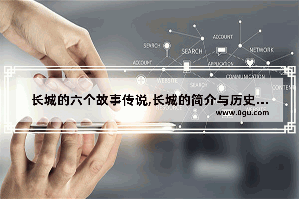 长城的六个故事传说,长城的简介与历史故事