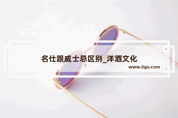 名仕跟威士忌区别_洋酒文化