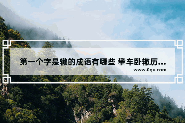 第一个字是辙的成语有哪些 攀车卧辙历史故事