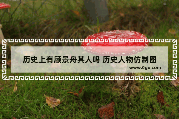 历史上有顾景舟其人吗 历史人物仿制图