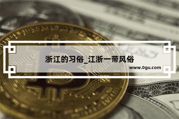 浙江的习俗_江浙一带风俗
