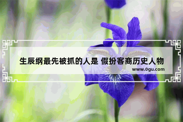 生辰纲最先被抓的人是 假扮客商历史人物