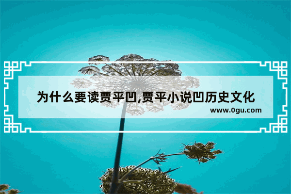为什么要读贾平凹,贾平小说凹历史文化