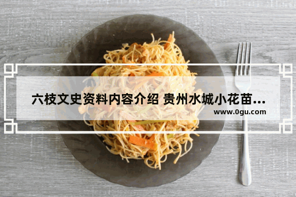 六枝文史资料内容介绍 贵州水城小花苗历史文化