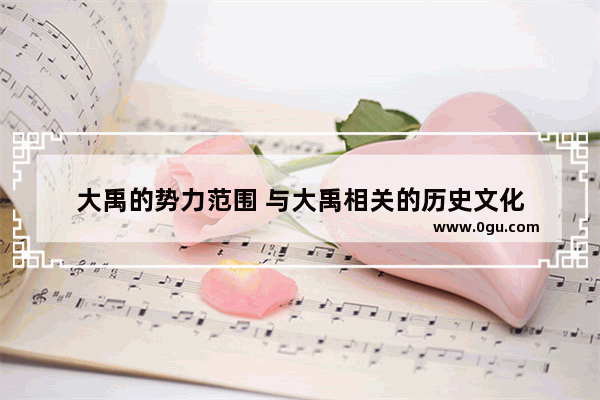 大禹的势力范围 与大禹相关的历史文化