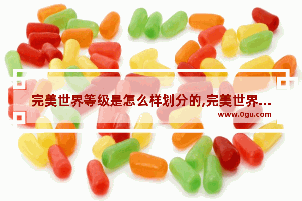 完美世界等级是怎么样划分的,完美世界历史时代