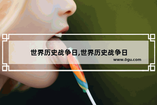 世界历史战争日,世界历史战争日