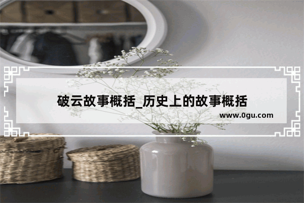 破云故事概括_历史上的故事概括