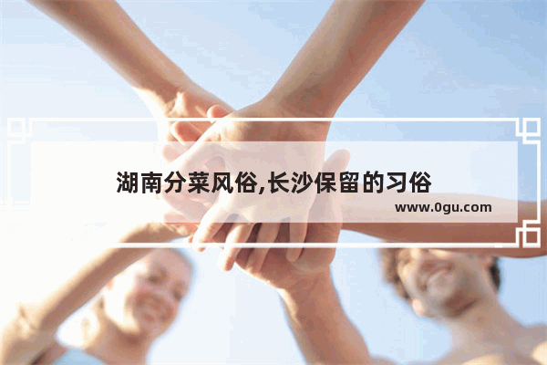 湖南分菜风俗,长沙保留的习俗