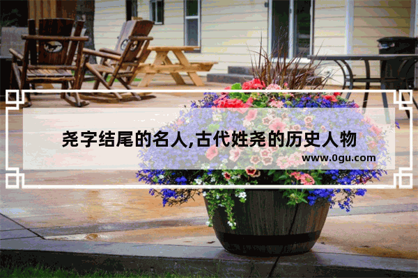 尧字结尾的名人,古代姓尧的历史人物