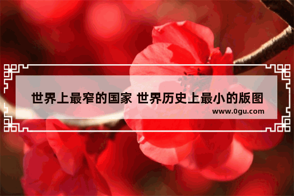 世界上最窄的国家 世界历史上最小的版图