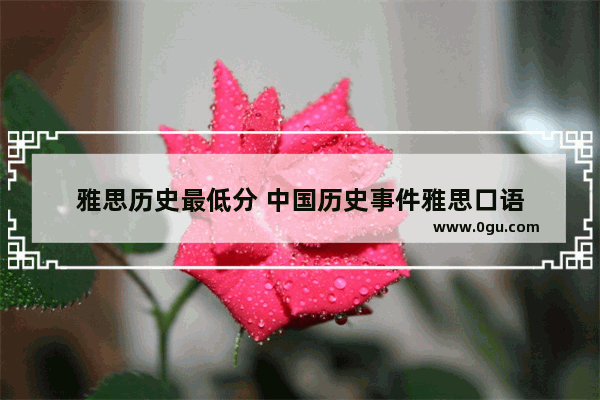 雅思历史最低分 中国历史事件雅思口语