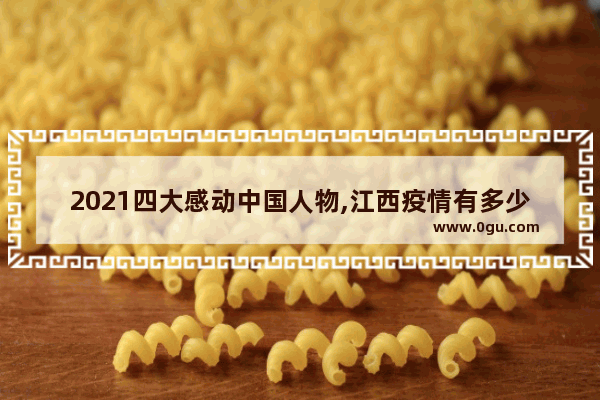 2021四大感动中国人物,江西疫情有多少历史人物