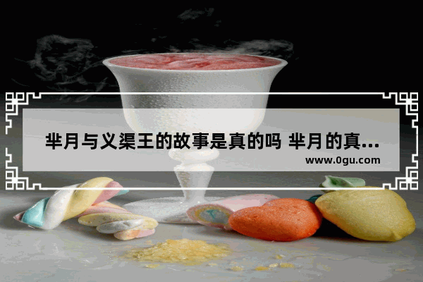 芈月与义渠王的故事是真的吗 芈月的真实历史故事
