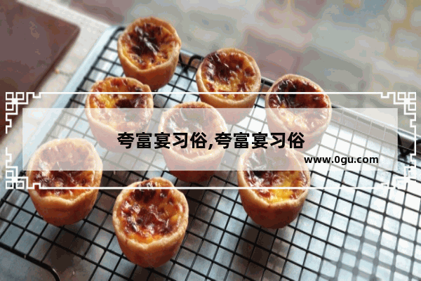 夸富宴习俗,夸富宴习俗