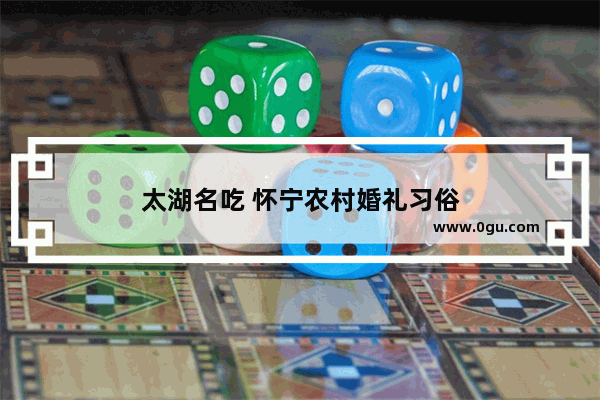 太湖名吃 怀宁农村婚礼习俗