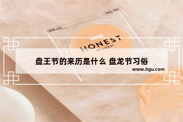 盘王节的来历是什么 盘龙节习俗