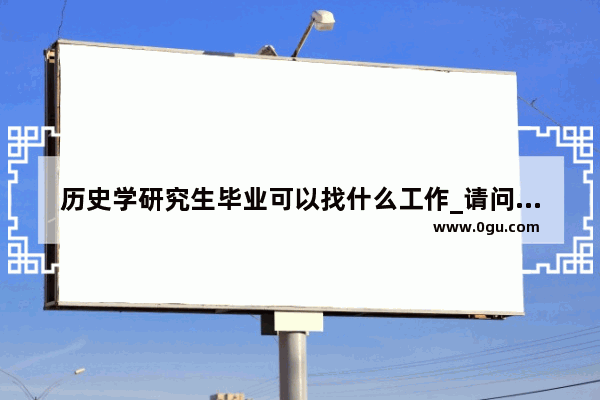 历史学研究生毕业可以找什么工作_请问对于历史学专业考研 辽宁大学和辽宁师范大学哪个好一点 能更有利于找工作 还有哪个更容易考取