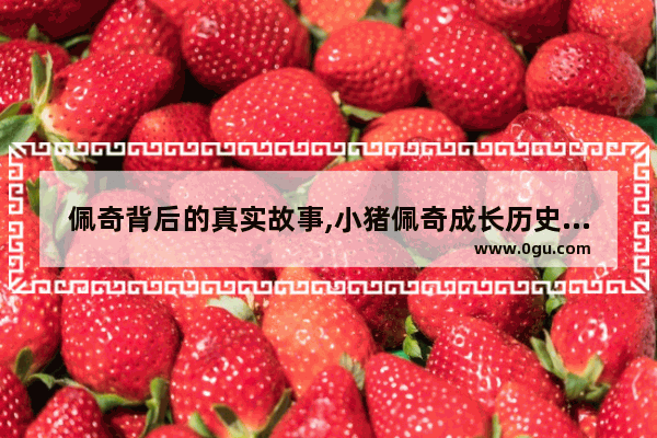 佩奇背后的真实故事,小猪佩奇成长历史故事