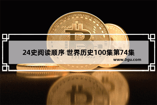 24史阅读顺序 世界历史100集第74集