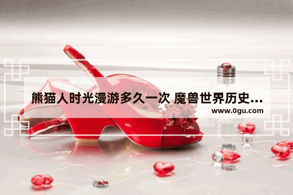 熊猫人时光漫游多久一次 魔兽世界历史上的本周