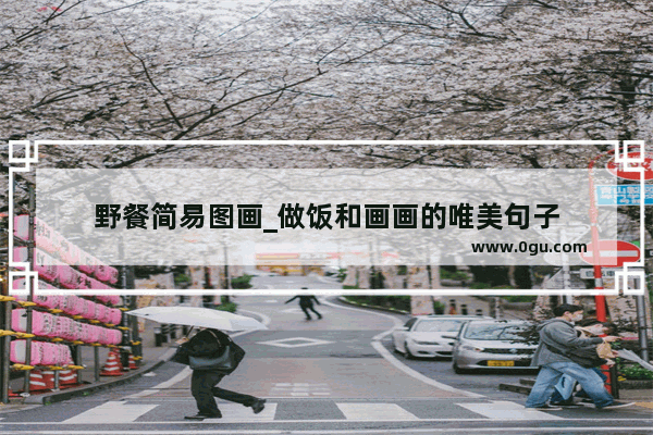野餐简易图画_做饭和画画的唯美句子