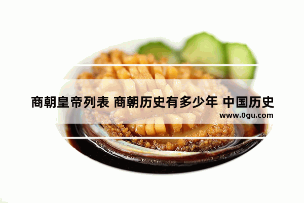 商朝皇帝列表 商朝历史有多少年 中国历史商朝