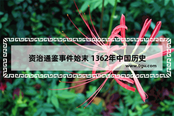 资治通鉴事件始末 1362年中国历史