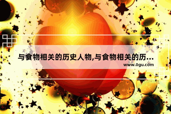 与食物相关的历史人物,与食物相关的历史人物