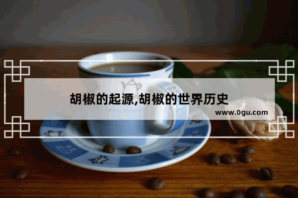 胡椒的起源,胡椒的世界历史