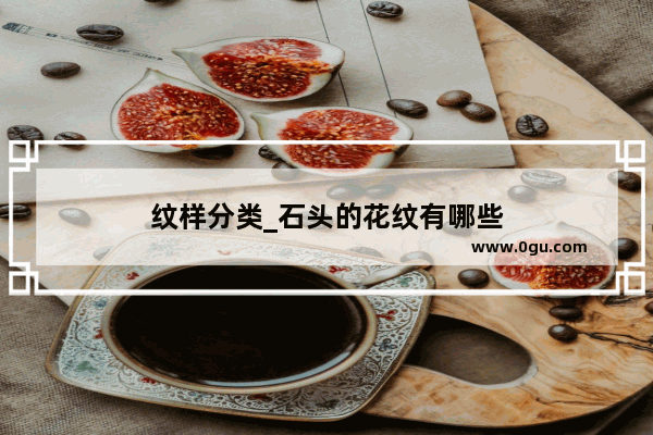 纹样分类_石头的花纹有哪些