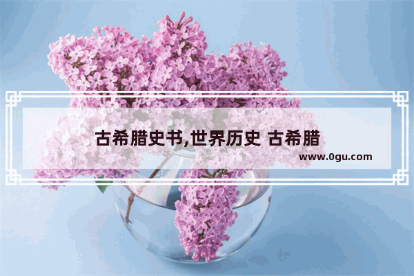古希腊史书,世界历史 古希腊