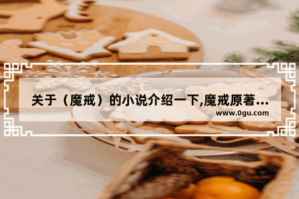 关于（魔戒）的小说介绍一下,魔戒原著世界历史