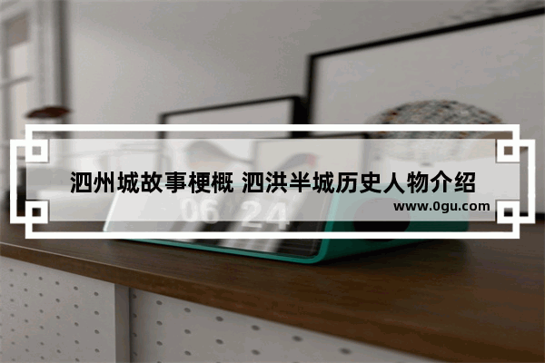 泗州城故事梗概 泗洪半城历史人物介绍