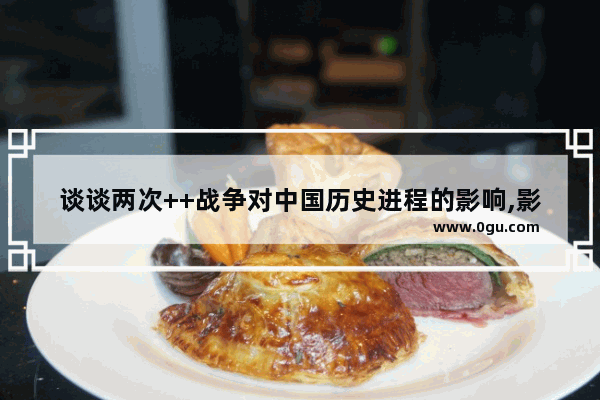 谈谈两次++战争对中国历史进程的影响,影响中国历史进程的