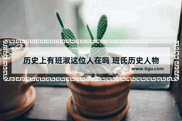 历史上有班淑这位人在吗 班氏历史人物