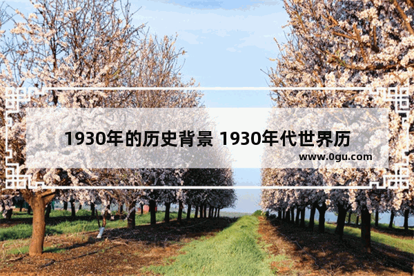 1930年的历史背景 1930年代世界历史概况