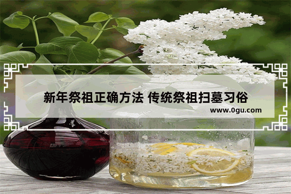 新年祭祖正确方法 传统祭祖扫墓习俗